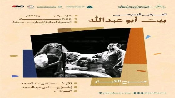 لمسرح العراقي يواصل حضوره الدولي عبر مشاركة مميزة في مهرجان الدن الدولي بسلطنة عُمان