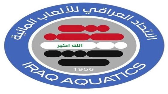 الاتحاد العراقي للألعاب المائية يدعم تحويل المخصصات المالية مباشرة للاتحادات الرياضية