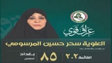 سحر حسين المرسومي.. صادقة مع شعبها.. صادقة مع وطنها.. صادقون في العهد والمبدأ