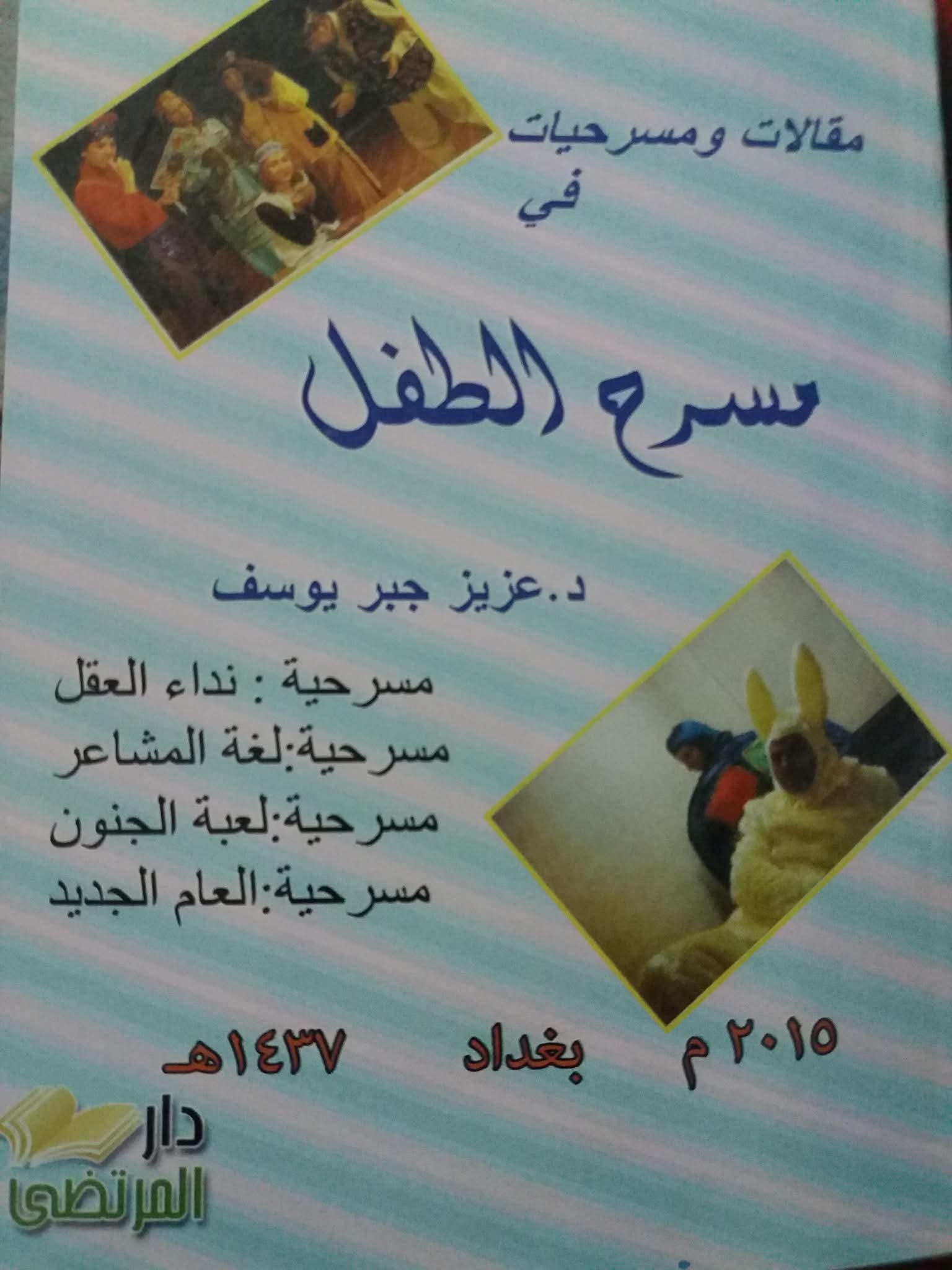 المسرح ونفسية الطفل العراقي 