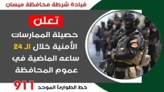 شرطة ميسان: تنفذ 23 مذكرة إلقاء قبض وضبط اسلحة غير مرخصة خلال الـ(24) ساعة الماضية في عموم المحافظة 