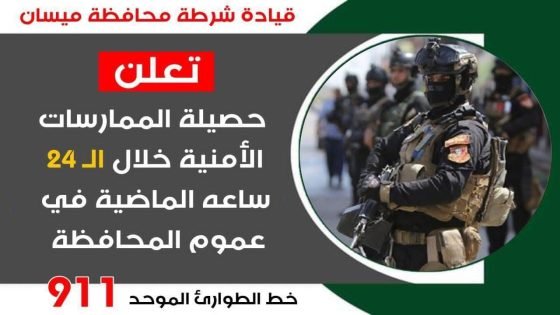 شرطة ميسان: تنفذ 23 مذكرة إلقاء قبض وضبط اسلحة غير مرخصة خلال الـ(24) ساعة الماضية في عموم المحافظة 