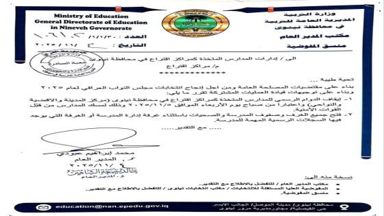 بغداد صامتة والموصل تقرر …إيقاف الدوام الرسمي في مدارس محافظة نينوى المستخدمة كمراكز اقتراع ابتداءً من الأربعاء ٥ تشرين الثاني ٢٠٢٥