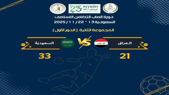 منتخبنا الوطني لكرة اليد يخسر أمام السعودية في افتتاح مباريات كرة اليد في دورة العاب التضامن الاسلامي.