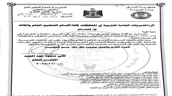 وزير التربية يوافق على أن يكون ارتباط مدارس المتميزين وثانويات كلية بغداد ومدارس المتفوقين والمتفوقات بالمديرية العامة للتعليم العام والأهلي والأجنبي وعدم شمول ملاكاتها التدريسية بإجراءات التسوية.