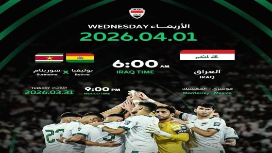 موعد مباراة منتخبنا الوطني للتأهل لكأس العالم مع الفائز من مباراة بوليفيا وسورينام