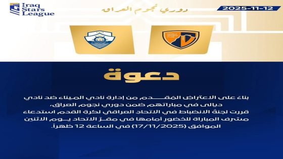 لجنة الانضباط تستدعي مشرف مباراة الميناء وديالى بعد اعتراض رسمي من إدارة نادي الميناء.