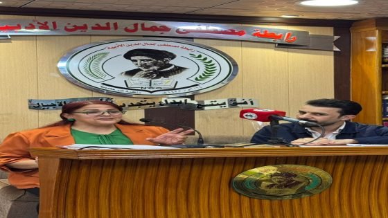 احتفاء رابطة مصطفى جمال الدين الأدبية بتجربة الشاعرة د. راوية الشاعر في البصرة
