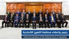 في الذكرى السنوية لتأسيس محكمة التمييز الاتحادية 