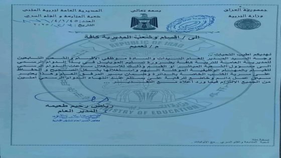 تربية المثنى تمنع ادخال الهواتف لمنع تسريب الكتب الرسمية