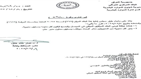 البنك المركزي يقرر اعادة هيكلة فرعيه في البصرة والموصل بمستوى مديرية