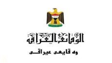 خبير قانوني: نشر قرارات تجميد الأموال في الوقائع العراقية يجعلها نهائية 