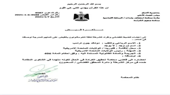 خبير قانوني : أمرُ القبض على ترامب واجبُ التنفيذ… والمسؤوليةُ المباشرة تقع على الحكومة العراقية