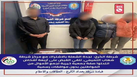 مدعين انتماءهم لإحدى الجمعيات الخيرية…شرطة الكرخ تلقي القبض على أربعة أشخاص يقومون بجمع الأموال من المواطنين بحجة التبرع ومساعدة المحتاجين