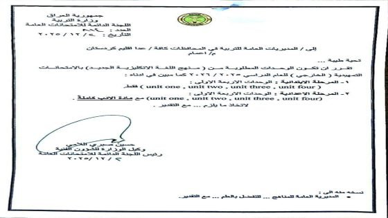 وزارة التربية تحدد وحدات منهج اللغة الإنكليزية للامتحانات التمهيدية.