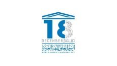 يصادف اليوم 18 ديسمبر، اليوم العالمي للغة العربية، وسبب اختيار الاحتفال باللغة العربية في هذا التاريخ؛ لأنه اليوم الذي أصدرت فيه الجمعية العامة للأمم المتحدة في ديسمبر عام 1973، والذي يقر بموجبه إدخال اللغة العربية ضمن اللغات الرسمية ولغات العمل في الأمم المتحدة.