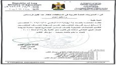 وزارة التربية / المديرية العامة للتقويم والامتحانات تُؤكد اعتماد شهادة إنصاف المتعلمين للتقديم للامتحانات الخارجية / الصف السادس الابتدائي كونها معادلة الشهادة الصف الرابع الابتدائي.