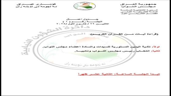 جدول أعمال جلسة البرلمان الأولى بعد غد الإثنين وتتضمن انتخاب رئيس مجلس النواب ونائبيه.