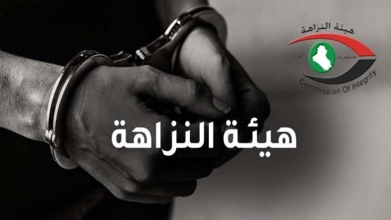 هيئة النزاهة تضبط محامياً في نينوى بتهمة عرض رشوة لتسريع معاملة تنفيذية