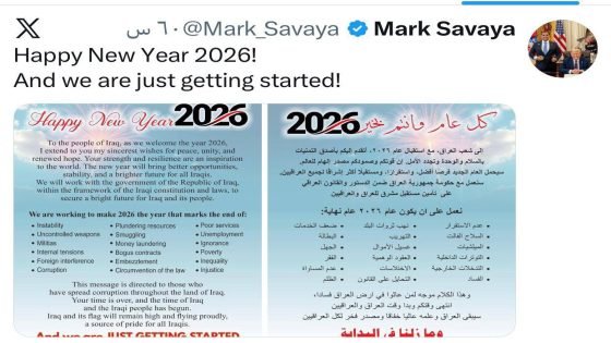 المبعوث الأميركي إلى العراق مارك سافايا يعلن نهاية زمن الفساد ويؤكد: 2026 عام استعادة الدولة وهيبة القانون