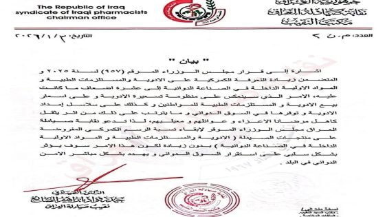 نقابة صيادلة العراق تصدر بيانا بشأن رفع التعرفة الكمركية على الأدوية