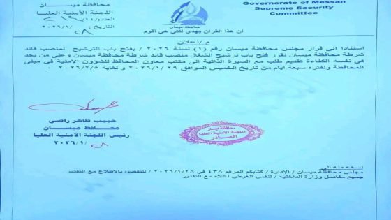 بالوثيقة.. فتح باب الترشيح لمنصب قائد شرطة ميسان