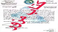 مجلس الخدمة الاتحادي ينفي سرقة (3600) درجة وظيفية ويؤكد أن الكتاب المتداول في وسائل التواصل الاجتماعي مزور ولا يمت له بصلة.