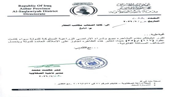 ناحية الصقلاوية في محافظة الأنبار تمنع بيع وشراء الاراضي الزراعية المملوكة للدولة