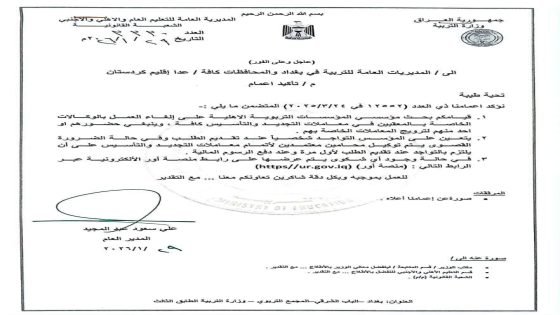 وزارة التربية توجّه بإلغاء الوكالات الخاصة في المعاملات التربوية.