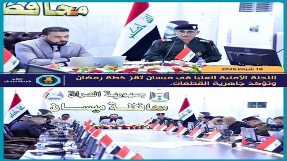 اللجنة الأمنية العليا في ميسان تقرّ خطة رمضان وتؤكد جاهزية القطعات