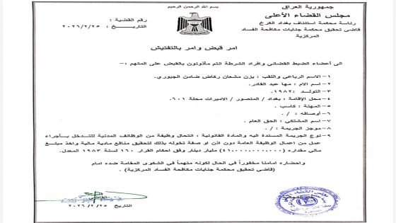 بالوثيقة.. أمر القبض الصادر بحق يزن مشعان الجبوري بتهمة انتحال صفة وظيفية