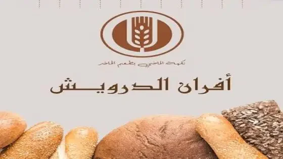 رمضان في “الدورة” له طعمٌ آخر.. أفران ومعجنات الدرويش تفتح أبوابها لتزيين موائدكم!