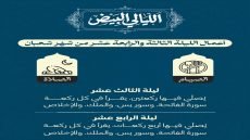 “الليالي البيض”.. أعمال الليلة الثالثة والرابعة عشر من شهر شعبان.