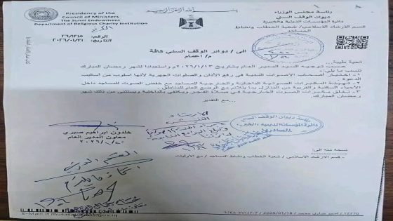 ديوان الوقف السني يصدر توجيهات بخفض مكبرات الصوت في المساجد بالأحياء السكنية، واختيار أصحاب الأصوات الندية للأذان والصلوات الجهرية، وتجنب تشغيل المكبرات الخارجية في صلاة الفجر.