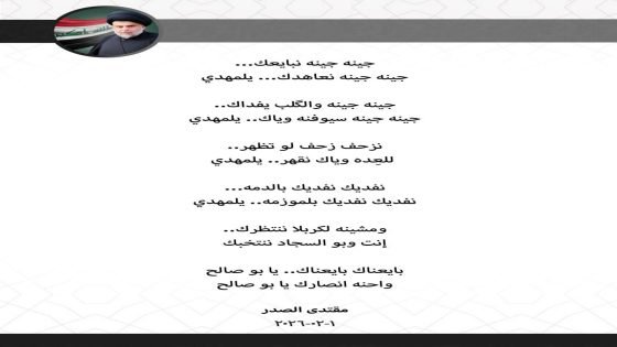 مقتدى الصدر يكتب قصيدة بقلمه للمحتفلين بالشعبانية: “ومشينه لكربلا ننتظرك”.