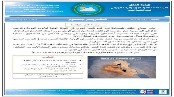 الأنواء الجوية: موجة غبارية كثيفة تجتاح العراق يوم السبت المقبل.