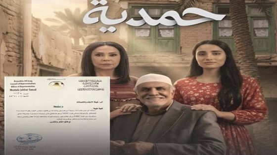 طلب نيابي الى هيئة الاعلام والاتصالات باستدعاء ممثلي قناة mbc للتحقيق فـي مسلسل (حمدية) لكاتبه البعثي المطلوب في قضايا ارهاب.