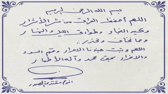 مقتدى الصدر: اللهم أحفظ العراق من شر الأشرار وكيد الفجار.