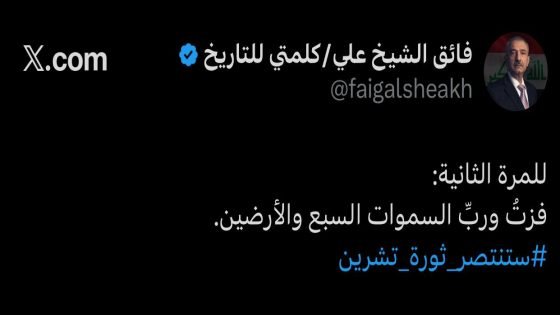 “فائق الشيخ علي”: للمرة الثانية فزت ورب السموات السبع والأرضين.