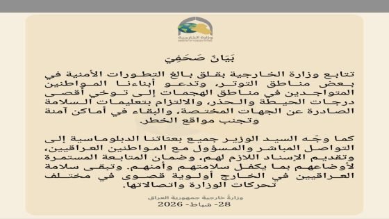 وزارة الخارجية تدعو المواطنين المتواجدين في مناطق الهجمات إلى توخي أقصى درجات الحيطة والحذر والالتزام بتعليمات السلامة الصادرة عن الجهات المختصة والبقاء في أماكن آمنة وتجنب مواقع الخطر.