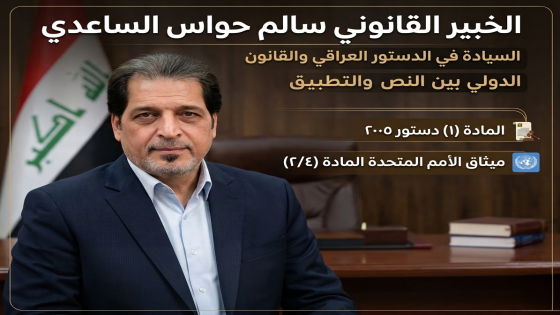 خبير قانوني: السيادة في الدستور العراقي والقانون الدولي بين النص والتطبيق