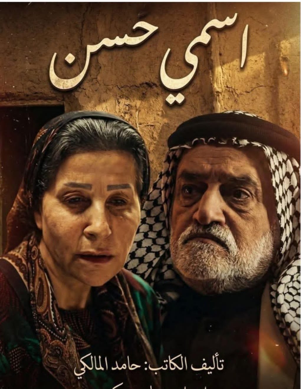 ماذا لم يقل حسن في المسلسل؟