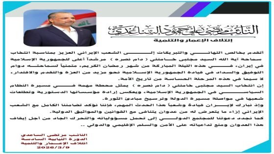 ♦️النائب مرتضى الساعدي: نهنئ الشعب الإيراني بانتخاب السيد مجتبى خامنئي (دام نصره ) مرشداً أعلى للجمهورية الإسلامية