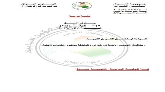 مجلس النواب يخصص جلسته يوم السبت المقبل لمناقشة التحديات الأمنية في العراق والمنطقة