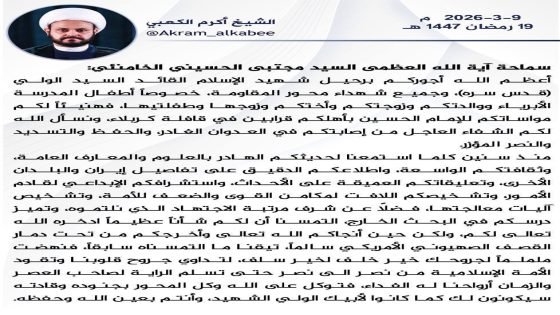 “اكرم الكعبي” يبايع مجتبى الخامنئي: توكل على الله وكل العراقيين جنودك.