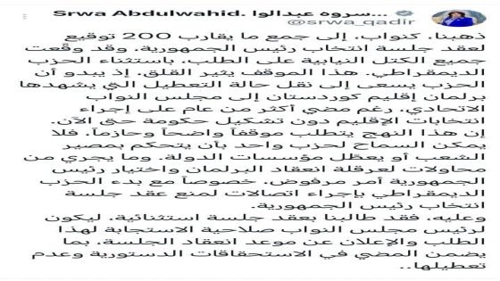 سروه عبد الواحد: حزب البارزاني يسعى الى نقل حالة التعطيل التي يشهداها برلمان اقليم كردستان الى مجلس النواب الاتحادي