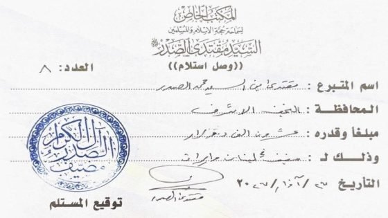 مقتدى الصدر يتبرع بمبلغ عشرون ألف دولار إلى مضيف آل الصدر في لبنان وإيران.