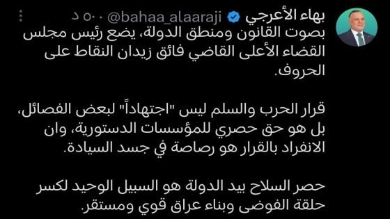 رئيس كتلة الإعمار والتنمية النيابية بهاء الأعرجي عبر حسابه على منصة X: حصر السلاح هو السبيل الوحيد لكسر حلقة الفوضى