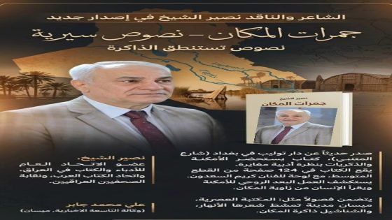 جمرات المكان… نصوص تستنطق الذاكرة بإصدار جديد للشاعر نصير الشيخ