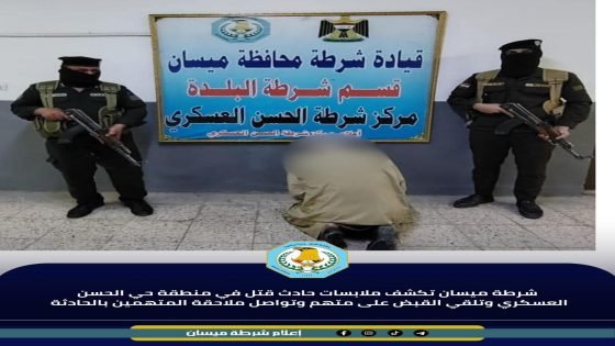 شرطة ميسان تكشف ملابسات حادث قتل في منطقة حي الحسن العسكري وتلقي القبض على متهم وتواصل ملاحقة المتهمين بالحادثة 